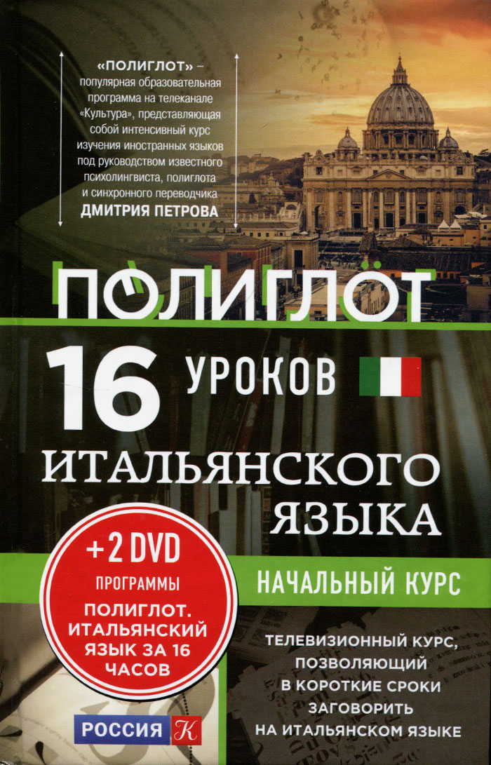 Итальянский язык. 16 уроков. Начальный курс (+ 2 DVD). А. М. Кржижевский
