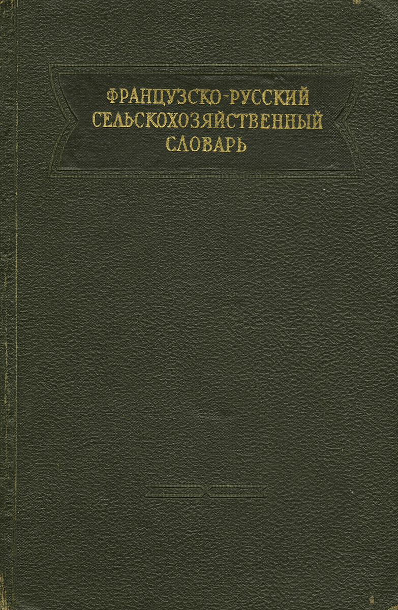 Французско-русский сельскохозяйственный словарь / Dictionnaire agricole francais-russe