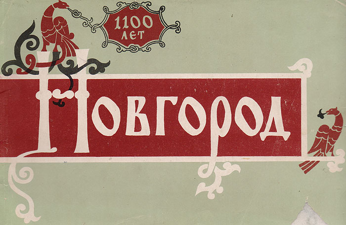 Новгород. 1100 лет. Альбом
