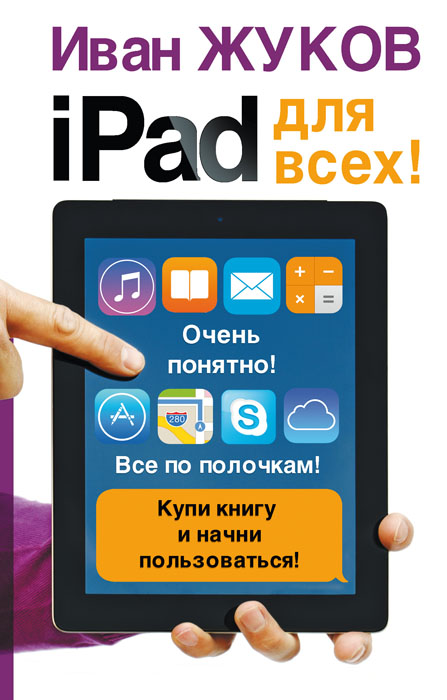 iPad для всех!. Иван Жуков