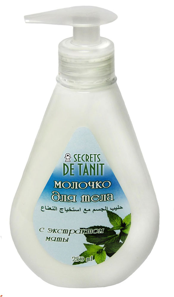 Secrets de Тanit Молочко для тела, с экстрактом мяты, 250 мл00000000213 Secrets de Тanit Молочко для тела, с экстрактом мяты, 250 мл00000000213Нежное и быстро впитывающееся молочко для тела на основе биологического эфирного масла листьев мяты, с приятным ярким ароматом, очень освежает в жаркие дни! Молочко хорошо увлажняет и смягчает кожу, дарит ощущение комфорта и свежести! Мята снимает усталость и напряжение. Освежает кожу обладает антисептическим действием. Повышает защитные свойства кожи. Витамины А и F оказывают противовозрастное действие. Рекомендуется использовать после Маски охлаждающей для ног Секреты Танит или как самостоятельное средство для каждодневного ухода за кожей тела. Товар сертифицирован.
