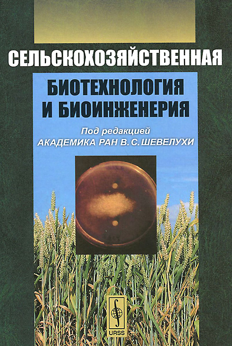 Сельскохозяйственная биотехнология и биоинженерия. Виктор Шевелуха