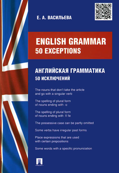 Enlish Grammar: 50 exceptions /  . 50 