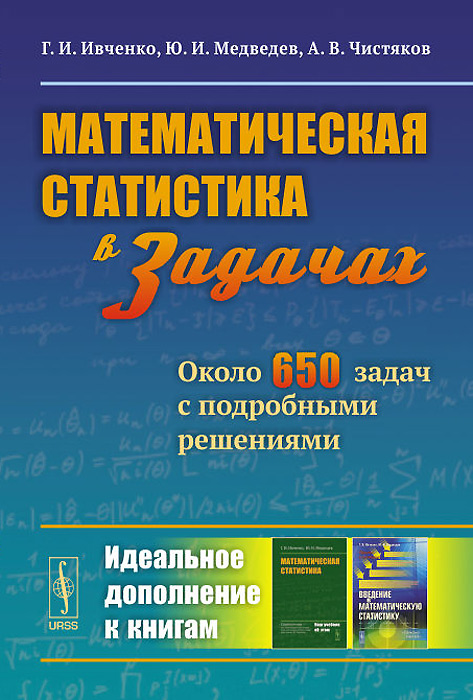 Математическая статистика в задачах. Около 650 задач с подробными решениями. Г. И. Ивченко, Ю. И. Медведев, А. В. Чистяков
