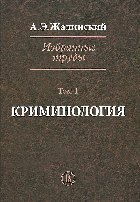 А. Э. Жалинский А. Э. Жалинский. Избранные труды. В 4 томах. Том 1. Криминология лупинская п избранные труды
