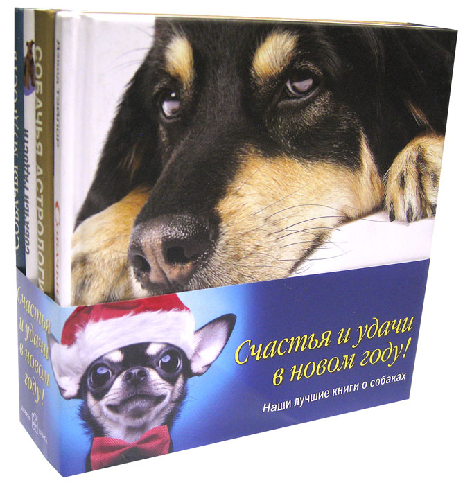 Собачья мудрость (комплект из 4 книг). Кит Уитфилд, Александра Ортолия-Байрд, Дэвид Тэйлор, Пэт & Кэт