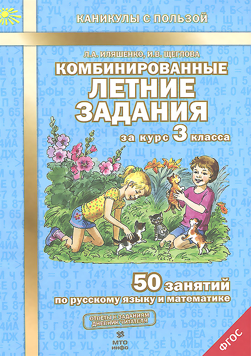 Л. А. Иляшенко, И. В. Щеглова Русский язык. Математика. 3 класс. Комбинированные летние задания цена Л. А. Иляшенко, И. В. Щеглова Русский язык. Математика. 3 класс. Комбинированные летние задания цены онлайн
