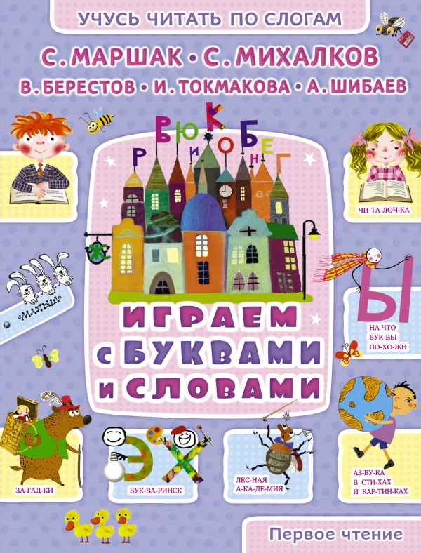 Играем с буквами и словами. С. Маршак, С. Михалков, В. Берестов, И. Токмакова, А. Шибаев