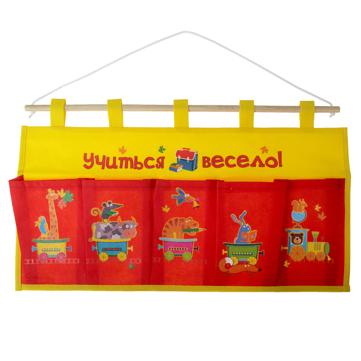 Кармашки на стену Sima-land Учиться весело!, цвет: желтый, красный, синий, 5 шт838304 Кармашки на стену Sima-land Учиться весело!, цвет: желтый, красный, синий, 5 шт838304Кармашки на стену Sima-land «Учиться весело!», изготовленные из текстиля, предназначены для хранения необходимых вещей, множества мелочей в гардеробной, ванной, детской комнатах. Изделие представляет собой текстильное полотно с пятью пришитыми кармашками. Благодаря деревянной планке и шнурку, кармашки можно подвесить на стену или дверь в необходимом для вас месте. Кармашки декорированы изображениями вагончиков с забавными животными и надписью «Учиться весело!».Этот нужный предмет может стать одновременно и декоративным элементом комнаты. Яркий дизайн, как ничто иное, способен оживить интерьер вашего дома.