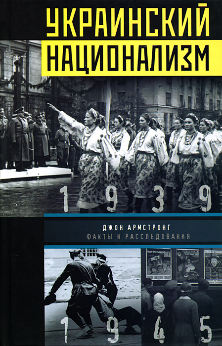 Украинский национализм. Факты и исследования. Джон Армстронг