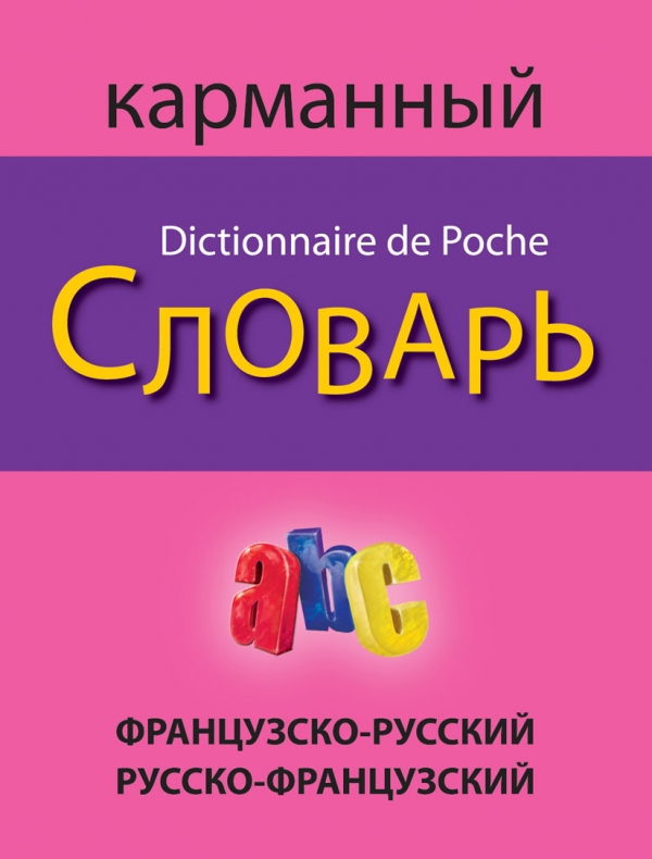 Военный Словарь На Французском Военный Словарь На Французском
