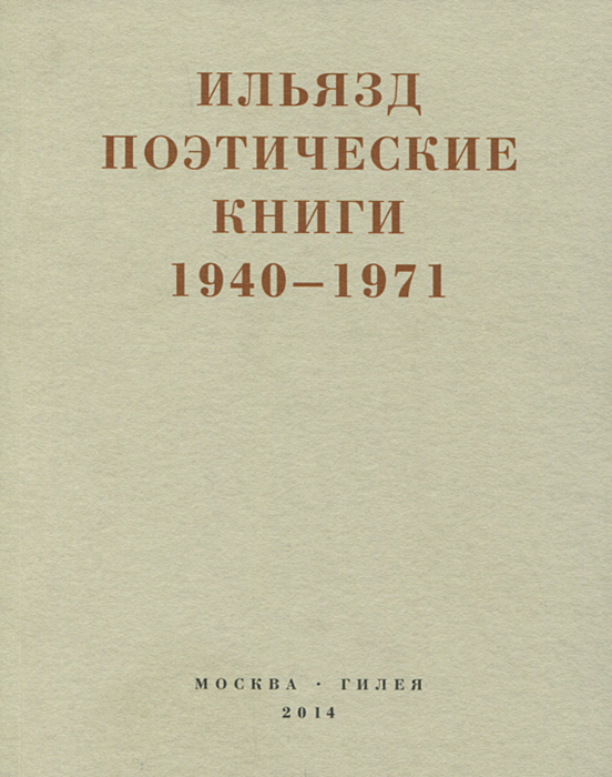 Ильязд. Поэтические книги. 1940-1971. Ильязд