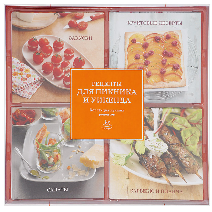 Рецепты для пикника и уикенда (комплект из 4 книг). М. Егорова,Е. Тарусина