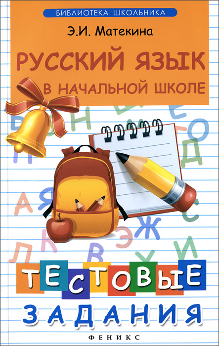 Русский язык в начальной школе. Тестовые задания. Э. И. Матекина