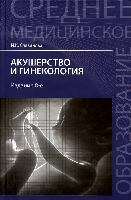 Акушерство и гинекология. Учебник. И. К. Славянова