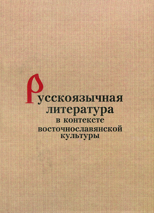 Русскоязычная литература в контексте восточнославянской культуры