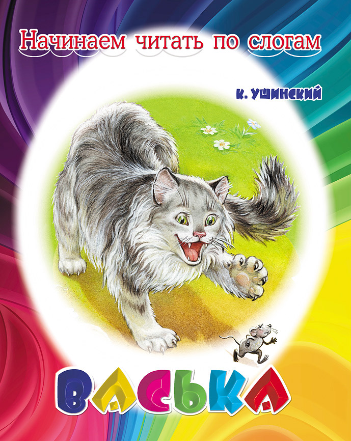 Васька гл 33. Книга Ушинского Васька. К.Д.Ушинский кот Васька. К Ушинский кот Васька рассказ.