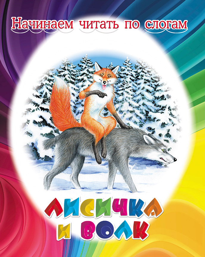 Лиса И Волк Книга Купить