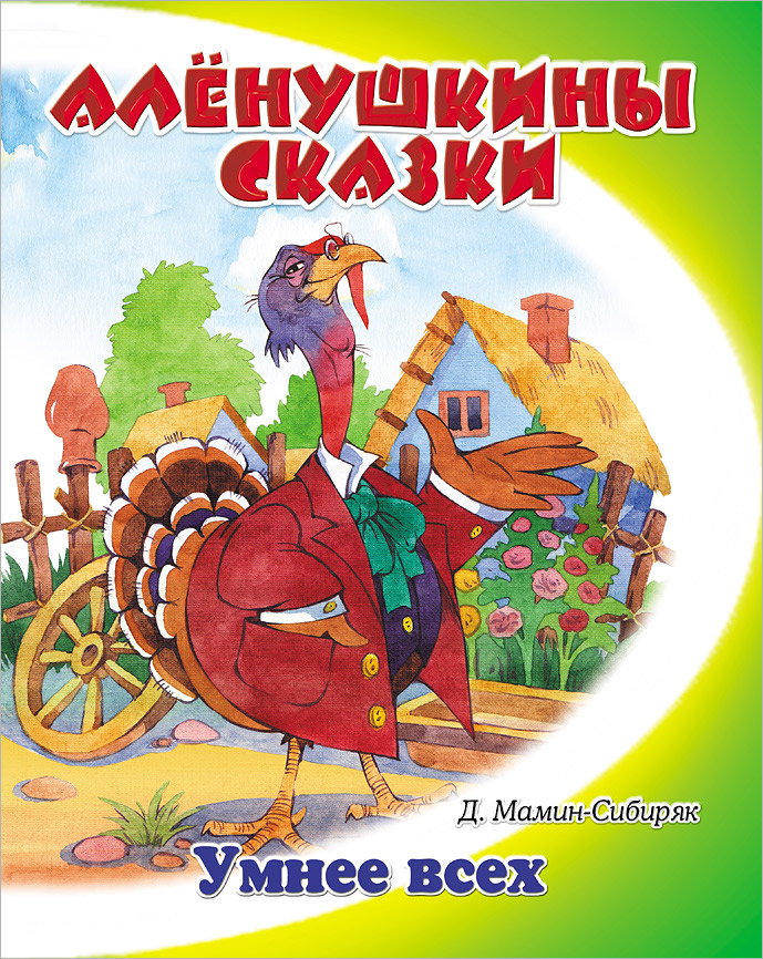 Пересказ сказки умнее всех. Сказка умнее всех мамин Сибиряк. Мамин Сибиряк умный индюк. Умнее всех мамин-Сибиряк книга. Умнее всех мамин-Сибиряк иллюстрации.