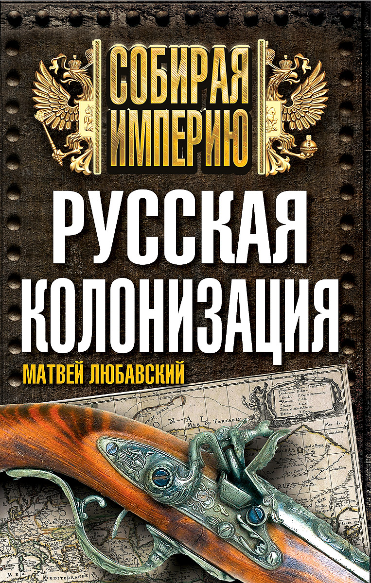 Матвей Любавский Русская колонизация