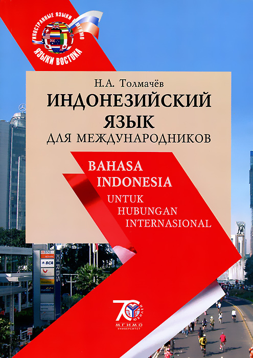 Индонезийский язык для международников. Учебник  / Banasa Indonesia untuk Hubungan Internasional. Н. А. Толмачев
