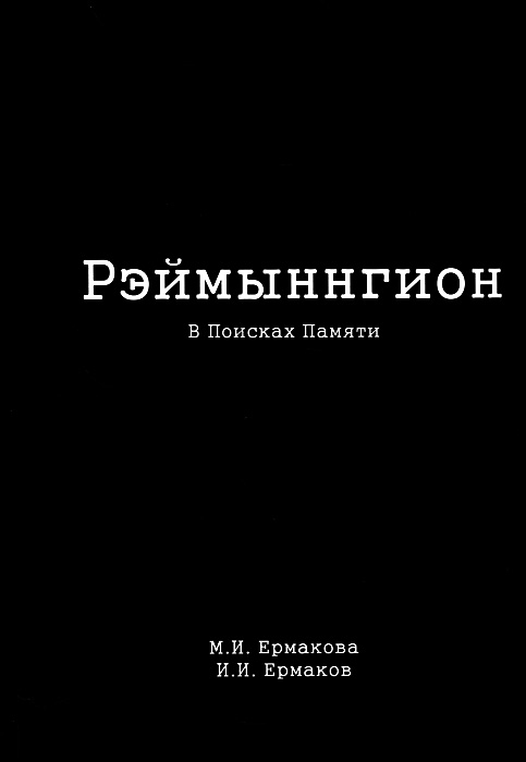 Рэймыннгион. В 2 частях. Часть 1. В поисках памяти. М. И. Ермакова, И. И. Ермаков