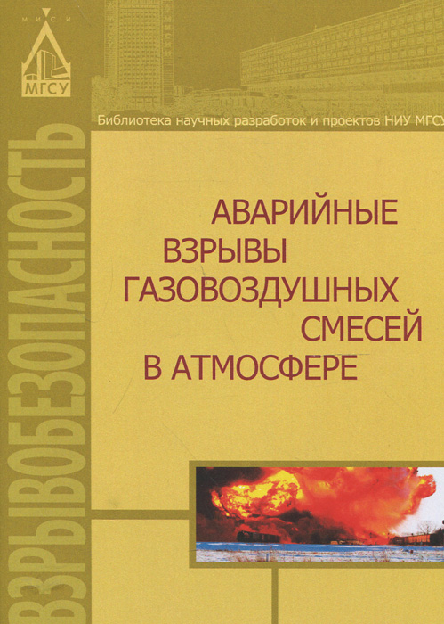 Аварийные взрывы газовоздушных смесей в атмосфере. Джават Хуснутдинов,Адольф Мишуев,Вячеслав Казеннов,Анатолий Комаров,Николай Громов