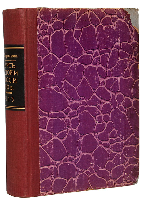 Курс русской истории в XIX веке. В 3 частях. В одной книге. Полный комплект2200PW-036 Курс русской истории в XIX веке. В 3 частях. В одной книге. Полный комплект2200PW-036Прижизненное издание. Москва, 1918 год. Издательство М. и С. Сабашниковых. Содержит цветные карты. Владельческий переплет. Внутри сохранены оригинальные обложки. Выпадает лист 1-2 из третьей части книги. Сохранность хорошая. Владельческие штампы: Озерецковский Д. С. Настоящий курс истории России XIX века впервые был прочитан автором в 1909-1910 академическом году студентам II и III курсов Петербургского политехнического института Петра Великого. Предлагаемый курс русской истории в XIXвеке представляет собой одну книгу, которая состоит из трех частей. Перваячасть курса дает краткий очерк процесса развития русского народа и государства до XIX века, дает общее представление о ходе развития государственной и народной жизни в России в первую четверть XIX столетия, до вступления на престол Николая I.Вторая часть содержит общий очерк внутренней истории России в царствование Николая Павловича и в первый, преобразовательный период царствования Александра II (до 1866 года). Третья часть курса даёт изложение реакционного периода внутренней истории, наступившего в 1866 году и продолжающегося с небольшим лишь просветом в 1880 - 1881 гг., до голода 1891 - 1892 годов.