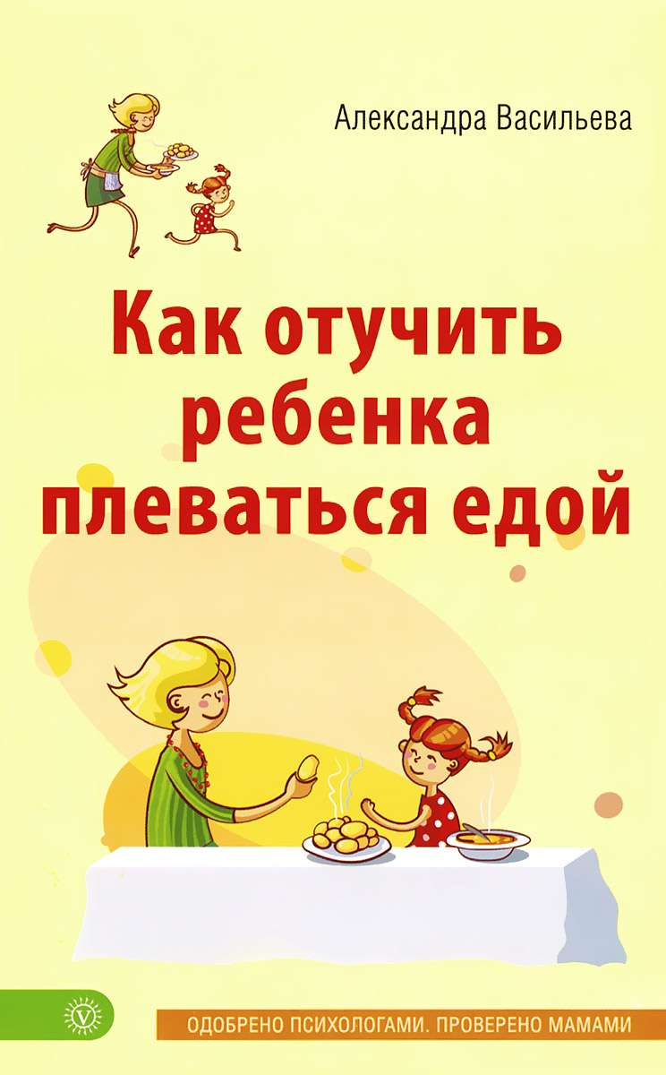 Как отучить ребенка плеваться едой. Александра Васильева
