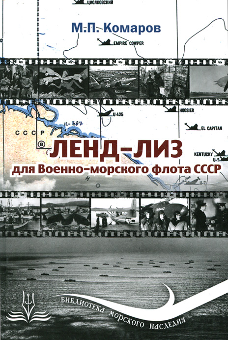 Ленд-лиз для Военно-морского флота СССР. М. П. Комаров