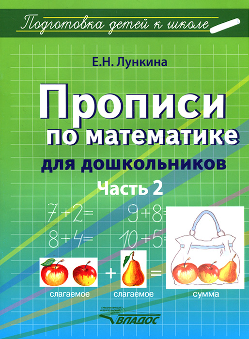 Прописи по математике для дошкольников. В 2 частях. Часть 2. Цифры от 11 до 20. Е. Н. Лункина