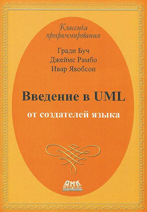 Введение в UML от создателей языка. Гради Буч, Джеймс Рамбо, Ивар Якобсон