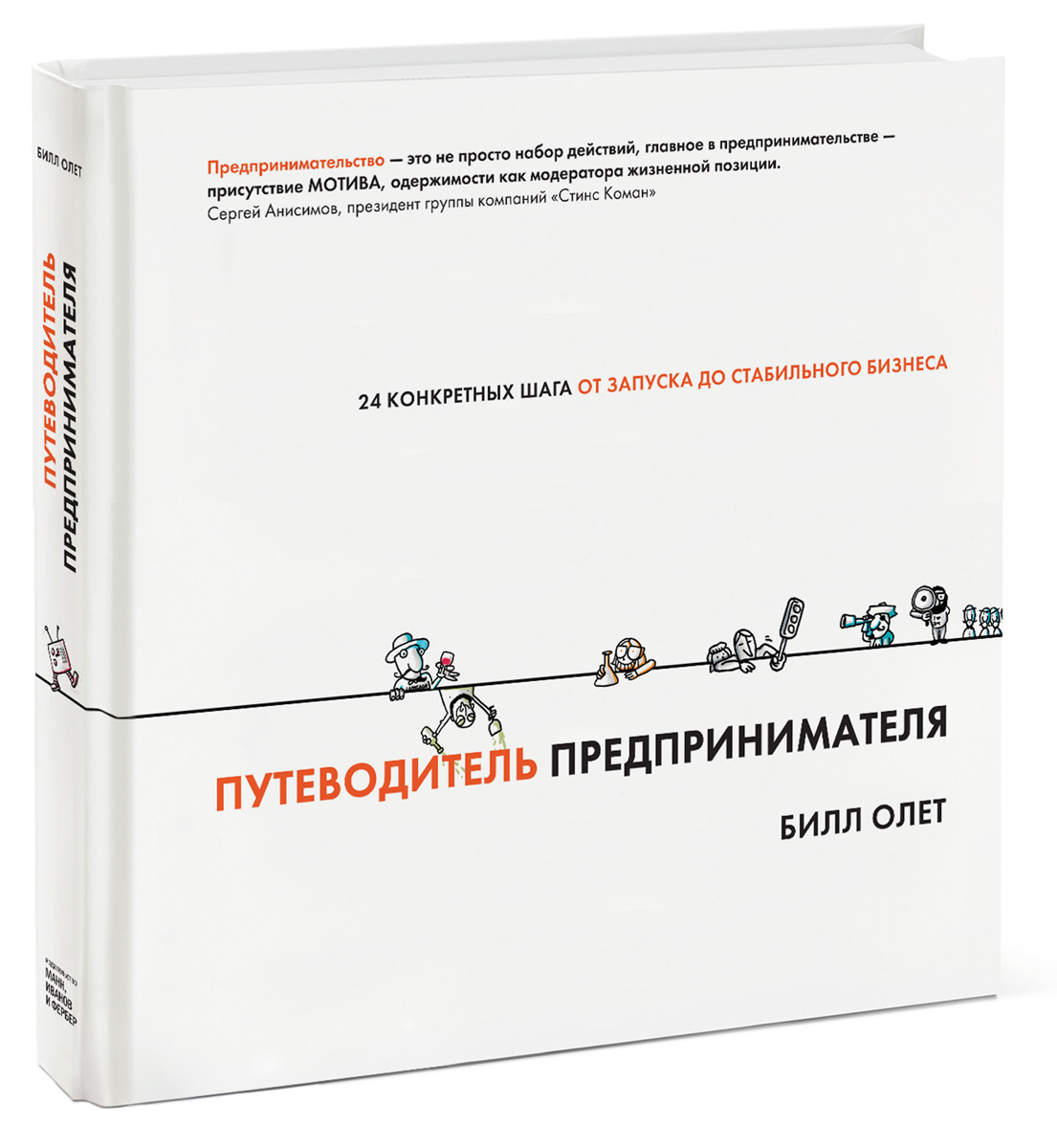 Конкретный шаг. Путеводитель для предпринимателя. «Путеводитель предпринимателя», Билл олет. Книги про предпринимательство. Книга шагов стартап.