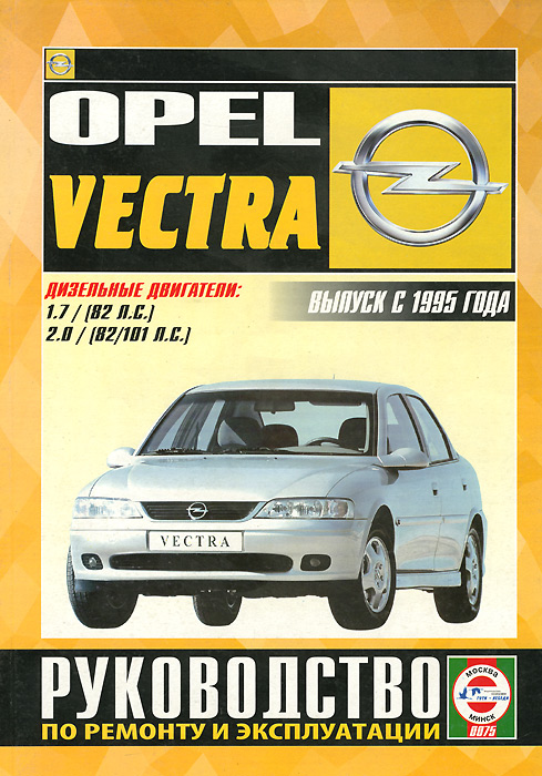 Opel Vectra Выпуск с 1995 г. Дизельные двигатели: 1,7 (82 л.с.), 2,0 (82/101 л.с.). Руководство по ремонту и эксплуатации