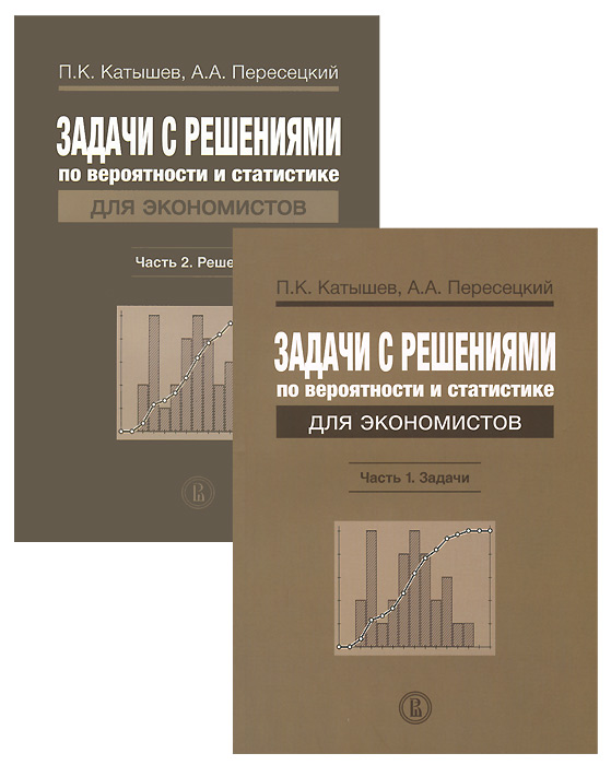 Задачи с решениями по вероятности и статистике. В 2 частях (комплект). П. К. Катышев, А. А. Пересецкий