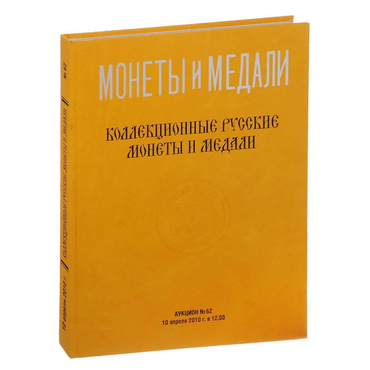 Аукцион №62. Коллекционные русские монеты и медали