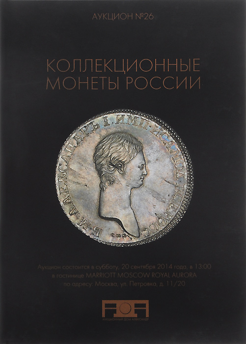 Аукцион №26. Коллекционные монеты России