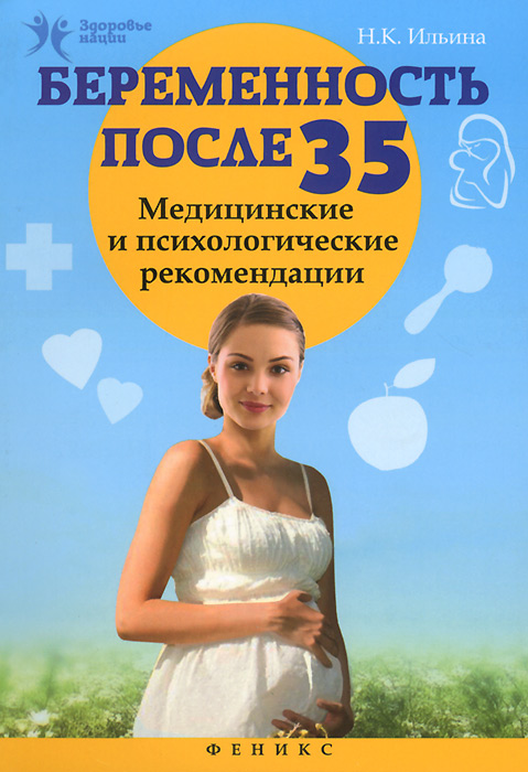 Беременность после 35. Медицинские и психологические рекомендации. Н. К. Ильина