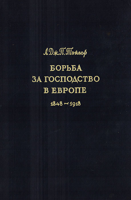 Борьба за господство в Европе. 1848 - 1918. Борьба за господство в Европе. 1848 - 1918.