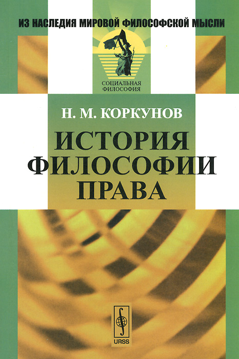 История философии права. Н. М. Коркунов