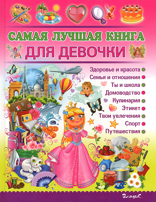 Самая лучшая книга для девочки. Н. Филимонова