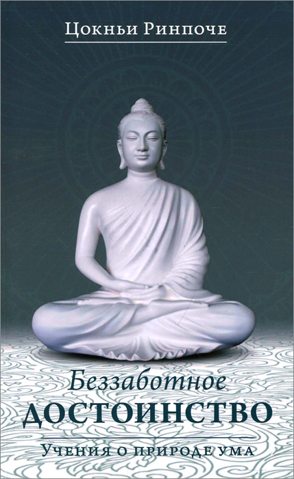 Беззаботное достоинство. Учения о природе ума. Цокньи Ринпоче