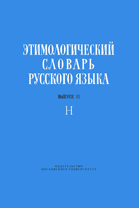 Этимологический словарь русского языка. Выпуск 11. Н
