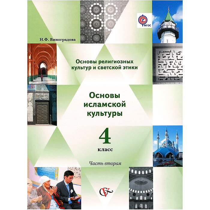 Основы 4 класс учебник. Основы религиозных культур и светской этики 4 класс школа России. Основы религиозных культур и светской этики 4 класс 1 часть. Основы светской этики Виноградова. Основы религии и культуры 4 класс.