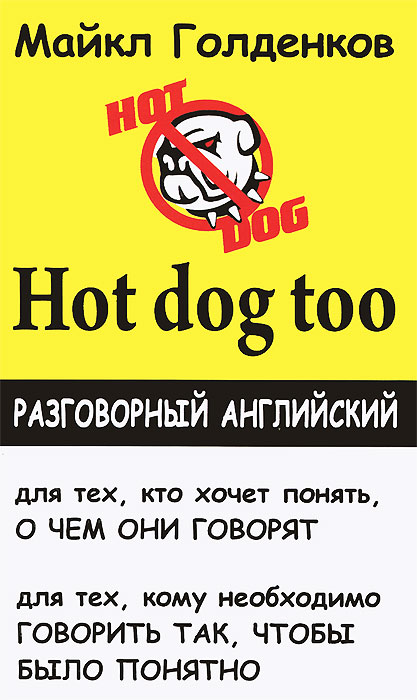 Hot Dog Too. Разговорный английский. Майкл Голденков