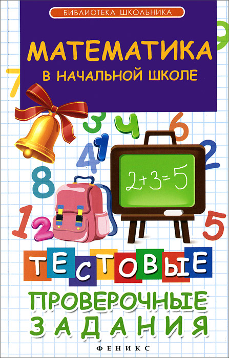 Zakazat.ru: Математика в начальной школе. Тестовые проверочные задания. Эмма Матекина
