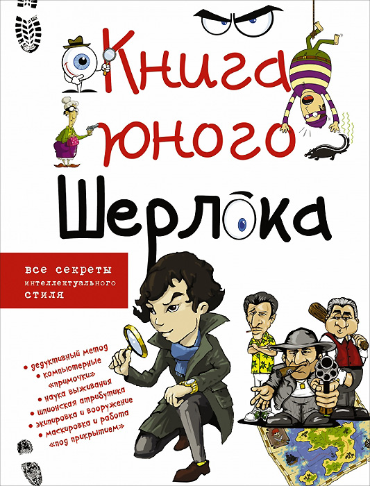 Книга юного Шерлока. А. Г. Мерников