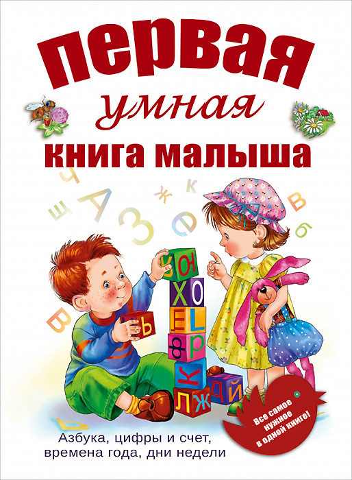 Первая умная книга малыша. О. А. Шуваева