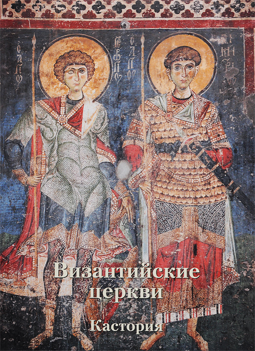 Византийские церкви. Кастория. Анна Захарова