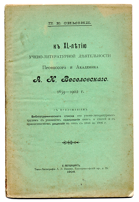 К XL-летию учено-литературной деятельности профессора и академика А. Н. ВеселовскогоGLN-4 К XL-летию учено-литературной деятельности профессора и академика А. Н. ВеселовскогоGLN-4Санкт-Петербург, 1906 год. Типо-Литография А. Э. Винеке. С портретом Веселовского. С приложением библиографического списка учено- литературных трудов, с указанием содержания книг и статей и с присоединением рецензий на них с 1859 по 1906 г. Оригинальнаяобложка.Передняя обложка и первые 3 листа отходят от книжного блока. Сохранность удовлетворительная.Веселовский АлександрНиколаевич - знаменитый историк литературы (1838 - 1906), с 1870 года профессор Петербургского университета, с 1877 года академик. Получилпервоначальное образование в Москве, где прошел и университетский курс на словесном факультете, занимаясь, главным образом, подруководством профессора Буслаева, Бодянскогои Кудрявцева.Веселовский изучал отражение в фольклоре исторической действительности(«Сказки об Иване Грозном», 1876, «Южнорусские былины», 1881—84), отрицательно оценил односторонность господствующих теорий буржуазнойфольклористики («Новые книги по народной словесности», 1886). Он разработал синтетическую теорию «бытовых и психологических основ»фольклора («Поэтика сюжетов», 1897—1906; «Три главы из исторической поэтики», 1899). Внимание Веселовского привлекло творчествонародов,стоявших на разных стадиях развития. Он широко пользовался типологическим сопоставлением сходных литературных и фольклорныхявлений. Данная книга представляет собой биографию Веселовского приготовленную к печати его сыном, Александром АлександровичемВеселовским и П.К. Симони К XL-летию учено-литературной деятельности профессора и академика А.Н. Веселовского.Издание неподлежит вывозу за пределы Российской Федерации.